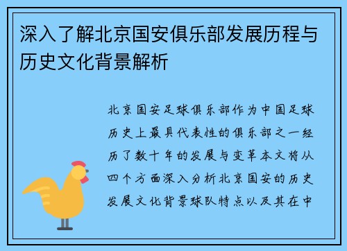 深入了解北京国安俱乐部发展历程与历史文化背景解析