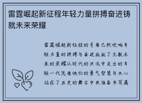 雷霆崛起新征程年轻力量拼搏奋进铸就未来荣耀