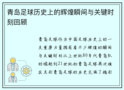 青岛足球历史上的辉煌瞬间与关键时刻回顾