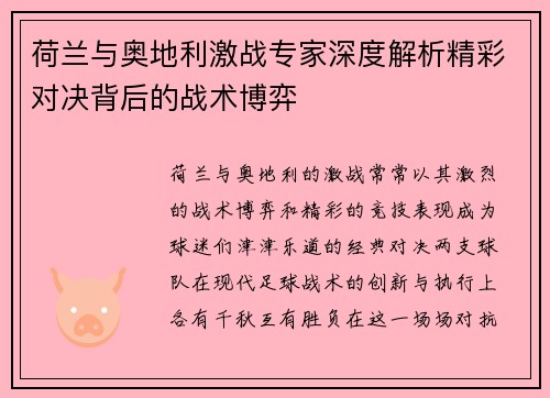 荷兰与奥地利激战专家深度解析精彩对决背后的战术博弈