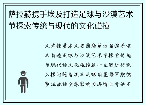 萨拉赫携手埃及打造足球与沙漠艺术节探索传统与现代的文化碰撞