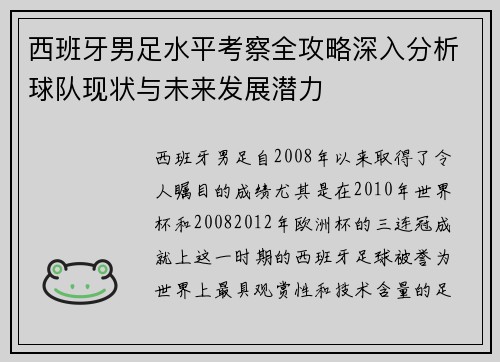 西班牙男足水平考察全攻略深入分析球队现状与未来发展潜力