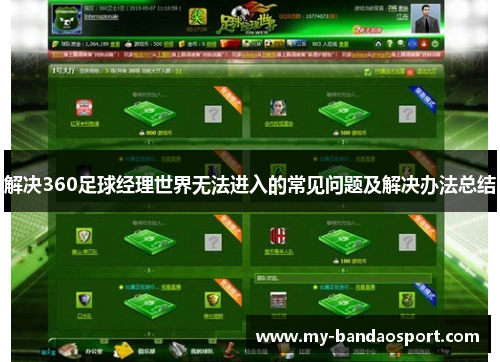 解决360足球经理世界无法进入的常见问题及解决办法总结 解决360足球经理世界无法进入的常见问题及解决办法总结