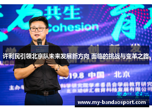 许利民引领北京队未来发展新方向 面临的挑战与变革之路