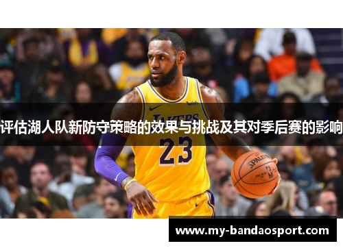 评估湖人队新防守策略的效果与挑战及其对季后赛的影响 评估湖人队新防守策略的效果与挑战及其对季后赛的影响