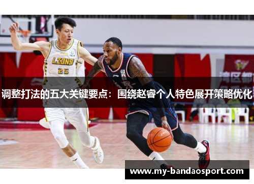 调整打法的五大关键要点:围绕赵睿个人特色展开策略优化 调整打法的五大关键要点:围绕赵睿个人特色展开策略优化