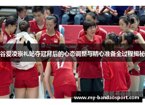 谷爱凌崇礼站夺冠背后的心态调整与精心准备全过程揭秘 谷爱凌崇礼站夺冠背后的心态调整与精心准备全过程揭秘