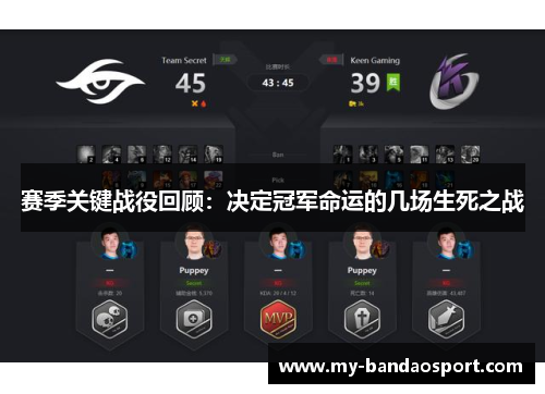 赛季关键战役回顾:决定冠军命运的几场生死之战 赛季关键战役回顾:决定冠军命运的几场生死之战