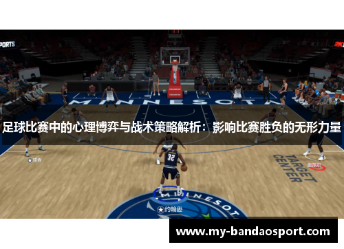 足球比赛中的心理博弈与战术策略解析：影响比赛胜负的无形力量