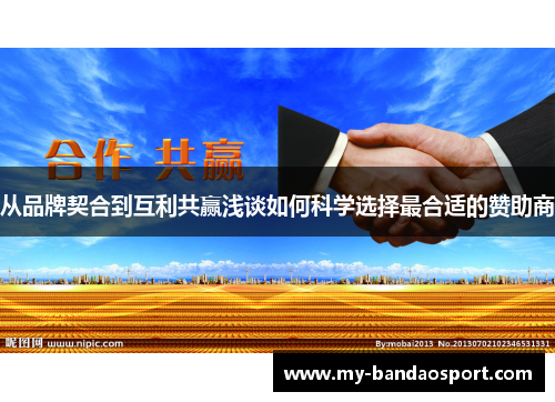 从品牌契合到互利共赢浅谈如何科学选择最合适的赞助商