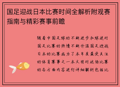 国足迎战日本比赛时间全解析附观赛指南与精彩赛事前瞻