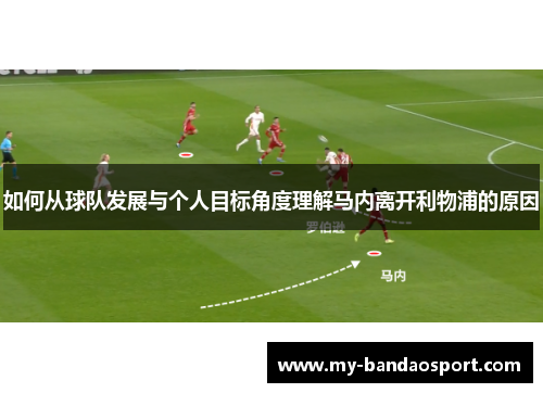 如何从球队发展与个人目标角度理解马内离开利物浦的原因