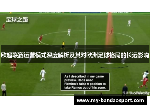 欧超联赛运营模式深度解析及其对欧洲足球格局的长远影响