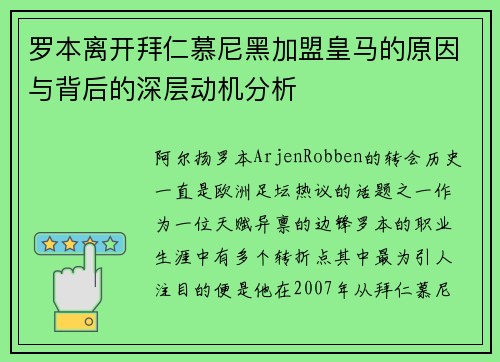 罗本离开拜仁慕尼黑加盟皇马的原因与背后的深层动机分析