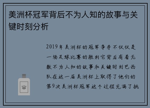 美洲杯冠军背后不为人知的故事与关键时刻分析 美洲杯冠军背后不为人知的故事与关键时刻分析