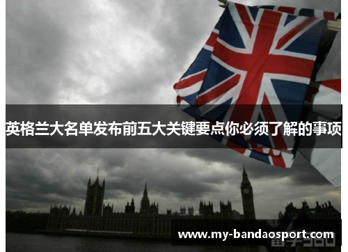 英格兰大名单发布前五大关键要点你必须了解的事项