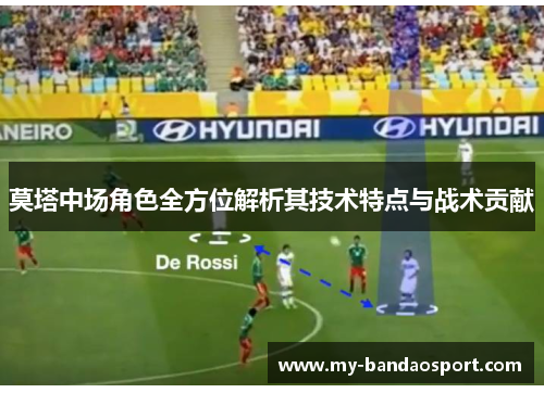 莫塔中场角色全方位解析其技术特点与战术贡献