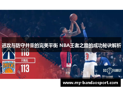 进攻与防守并重的完美平衡 NBA王者之路的成功秘诀解析