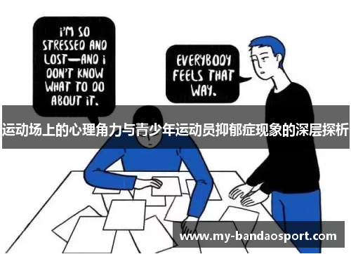 运动场上的心理角力与青少年运动员抑郁症现象的深层探析