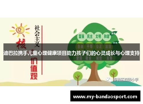 迪巴拉携手儿童心理健康项目助力孩子们的心灵成长与心理支持