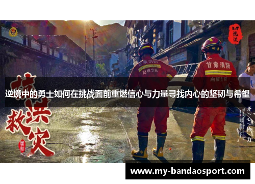逆境中的勇士如何在挑战面前重燃信心与力量寻找内心的坚韧与希望