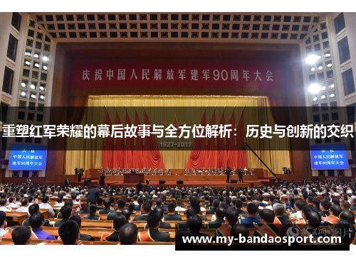 重塑红军荣耀的幕后故事与全方位解析：历史与创新的交织