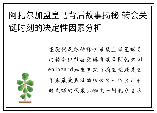 阿扎尔加盟皇马背后故事揭秘 转会关键时刻的决定性因素分析