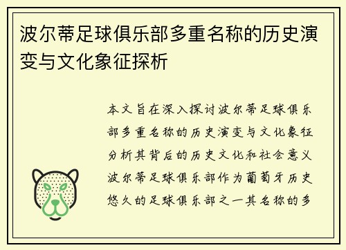 波尔蒂足球俱乐部多重名称的历史演变与文化象征探析