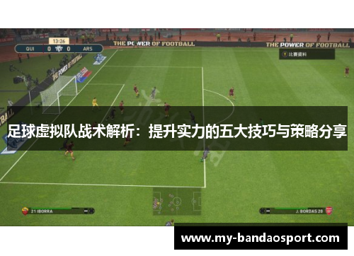 足球虚拟队战术解析：提升实力的五大技巧与策略分享