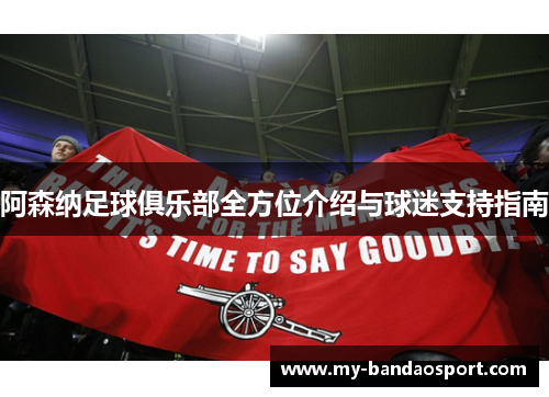 阿森纳足球俱乐部全方位介绍与球迷支持指南