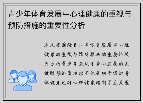 青少年体育发展中心理健康的重视与预防措施的重要性分析