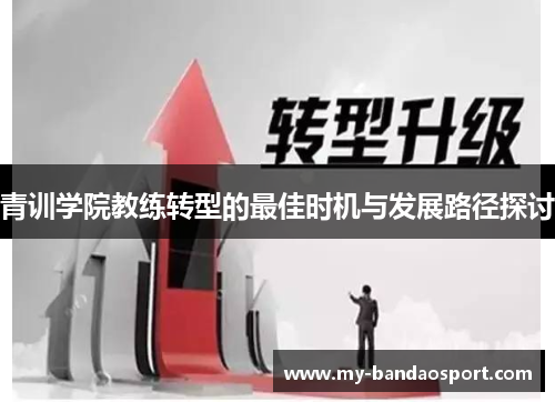 青训学院教练转型的最佳时机与发展路径探讨