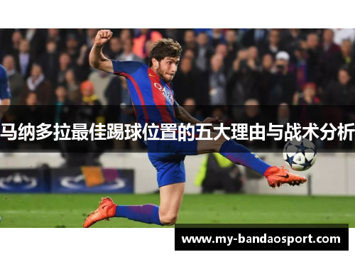 马纳多拉最佳踢球位置的五大理由与战术分析