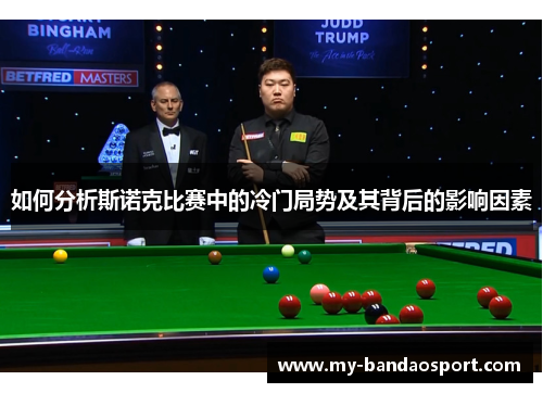 如何分析斯诺克比赛中的冷门局势及其背后的影响因素