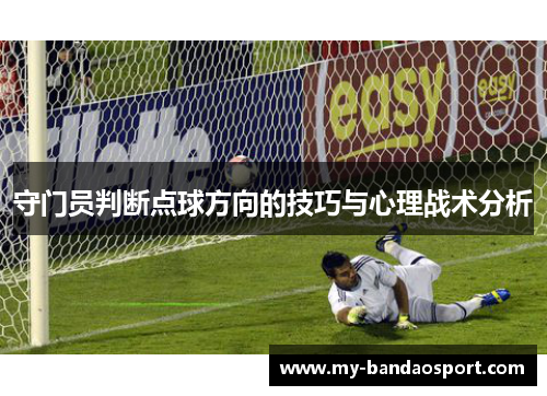 守门员判断点球方向的技巧与心理战术分析