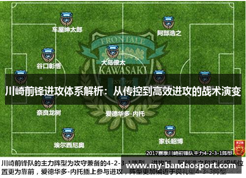 川崎前锋进攻体系解析：从传控到高效进攻的战术演变